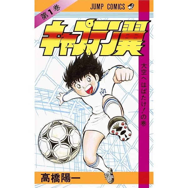 キャプテン翼 KIDS DREAM 1 (ジャンプコミックス) | 戸田 邦和, 高橋